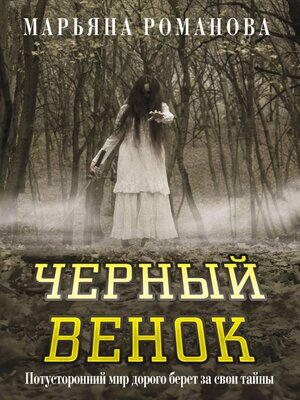 cover image of Черный венок